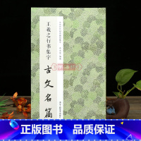 王羲之行书集字古文名篇 [正版]学海轩 王羲之行书集字古文名篇 收录11篇古文王羲之行书碑帖作品集临摹教程毛笔书法字帖集
