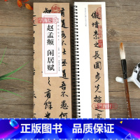 [正版]学海轩 元赵孟頫闲居赋 碑帖临摹字卡毛笔书法字帖 近距离临摹练字卡 赵体行书毛笔书法字帖 安徽美术出版社