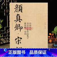[正版]学海轩颜真卿宋词中国历代书法名家作品集字颜真卿楷书软笔毛笔书法字帖江锦世编临摹范本附简体旁注