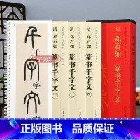 [正版]学海轩 共4本 清邓石如篆书千字文 传世碑帖大字临摹卡篆书毛笔字帖附简体旁注近距离临摹练字卡原碑原帖高清放大版