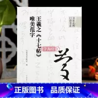 [正版]学海轩王羲之十七帖唯美范字书家口袋书91个范字练习部分字附视频示范检字表繁简旁注草书毛笔书法字帖