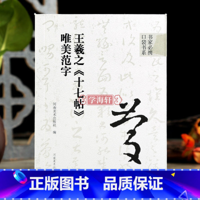 [正版]学海轩王羲之十七帖唯美范字书家口袋书91个范字练习部分字附视频示范检字表繁简旁注草书毛笔书法字帖