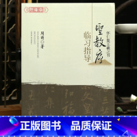 [正版]学海轩怀仁集王羲之书圣教序临习指导修订版周萌著笔画目录选752个范字例字解析米字格王羲之行书临摹东西初学教程毛