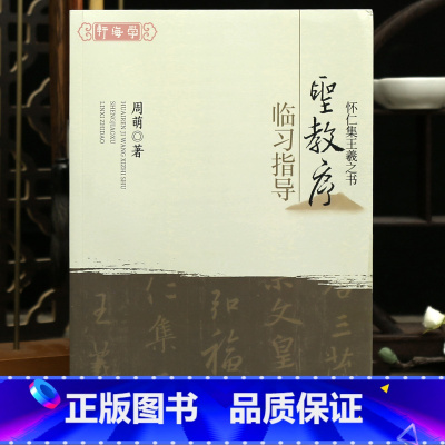[正版]学海轩怀仁集王羲之书圣教序临习指导修订版周萌著笔画目录选752个范字例字解析米字格王羲之行书临摹东西初学教程毛