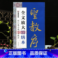 [正版]学海轩怀仁集王羲之圣教序全文放大缮本简体旁注米字格基础笔画视频教程部首结构要点提示王羲之行书毛笔书法字帖创作指