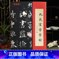 [正版]学海轩 欧阳询九成宫字字析赠长卷+对联程一墨1108字逐字解析原碑原帖教学对临字法结构逐字编号欧体楷书毛笔字帖