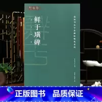 [正版]学海轩鲜于璜碑高校书法专业碑帖选系列原色原帖简体旁注汉隶隶书毛笔书法字帖临摹范本