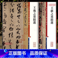 [正版]学海轩 共2本王羲之王献之墨迹手札二王尺牍高清彩色放大本中国著名碑帖书法毛笔字帖