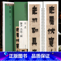 [正版]学海轩共3帖金农隶书名品三种憺道人梅花歌相鹤经四屏箴言八句轴近距离临摹练字卡隶书卷原色原帖繁体旁注隶书字卡毛笔