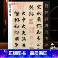 [正版]学海轩共5帖张即之墨迹传世书法碑帖140致尊堂太安人尺牍大字杜甫诗汪氏报本等原色原帖繁体旁注楷书毛笔书法字帖成