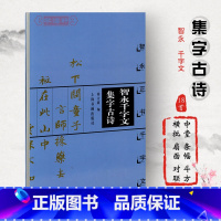[正版]智永千字文集字古诗智永正书千字文中国古诗集字系列徐方震楷书毛笔字帖书法临摹简体旁注米字格字书上海书画出版社
