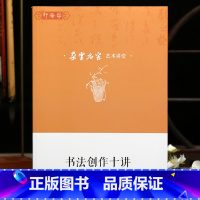 [正版]学海轩书法创作十讲刘小晴著笔力颜真卿祭侄文稿米芾笔势王羲之张旭草书例字解析书意杨凝式颜真卿等碑帖赏析工具书籍毛
