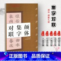 [正版]颜体集字对联颜真卿颜勤礼碑中国对联集字系列王学良楷书毛笔字帖书法临摹作品简体旁注米字格上海书画出版社学海轩