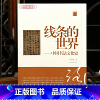 [正版]学海轩线条的世界中国书法文化史陈振濂学术著作集碑帖艺术图像书写文化石刻书法家楷行划篆隶书等书法工具理论书籍上海