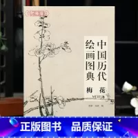 梅花 [正版]学海轩梅花中国历代绘画图典宋元明清近现代赵佶王冕陈宪章徐渭金农赵之谦任伯年罗聘吴昌硕齐白石黄宾虹等名家水墨