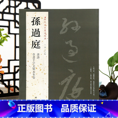 [正版]学海轩共2帖孙过庭历代名家书法主编王冬梅繁体旁注书谱草书千字文第五本卷草书毛笔字帖书籍书法成人学生临摹古帖墨迹