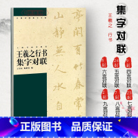 [正版]学海轩王羲之行书集字对联中国对联集字王学良倪彬钦编行书毛笔字帖书法临摹选字兰亭序怀仁集王羲之圣教序上海书画出版