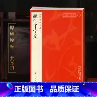 赵佶千字文 [正版]学海轩赵佶千字文中国碑帖名品80译文注释繁体旁注宋徽宗草书毛笔字帖书法成人学生临摹古帖墨迹本历代集评
