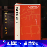 开通褒斜道刻石 [正版]开通褒斜道刻石中国碑帖名品6译文注释繁体旁注东汉隶书毛笔字帖书法临摹练习古帖碑帖书籍上海书画出版