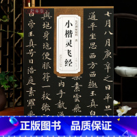 [正版]唐小楷灵飞经历代碑帖杜浩钟绍京楷书毛笔字帖软笔书法成人学生临摹临帖练习古帖简体旁注原碑原贴籍安徽美术出版社