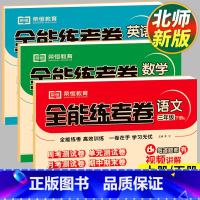 全3科[人教语文+北师数学+人教英语] 三年级上 [正版]2024 北师大版数学三年级下册试卷测试卷全套语文英语小学3年