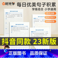 [全8册]优美句子+趣味数独 小学通用 [正版]时光学每日优美句子积累字帖练字神器 小学语文优美句子积累大全小学生人教版