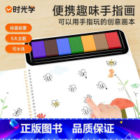 便携趣味手指画[五大主题 易水洗] [正版]时光学便携趣味手指画手指印泥颜料儿童宜家画纸涂色便携收纳儿童宝宝绘画启蒙涂鸦