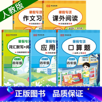 [四升五] 暑假口算+应用+阅读+作文+默写.全5册 小学四年级 [正版]2024秋 暑假阅读与习作四升五 一本小学语文