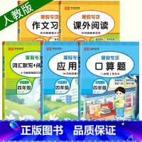 [四升五] 暑假口算+应用+阅读+作文+默写.全5册 小学四年级 [正版]2024秋 暑假阅读与习作四升五 一本小学语文