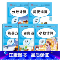 小学数学专项训练(全5册) 小学通用 [正版]小学数学专项训练四则混合运算简便运算小数表内九九乘除法练习题口算脱式解方程