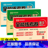 [试卷]语数英3本.人教版 三年级下 [正版]三年级下册试卷测试卷全套小学语文数学英语同步练习册上册语数英人教版北师大版