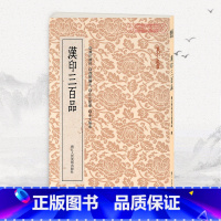 [正版]学海轩汉印三百品篆刻小丛书篆书篆刻正反字典工具书鉴赏繁体旁注笔画检字汉印集萃进阶编次正反对照全文检索浙江人民出