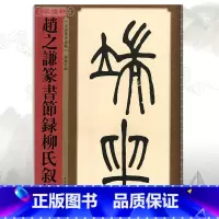 [正版]学海轩赵之谦篆书节录柳氏叙训名家篆书丛帖繁体旁注孙宝文清代篆书毛笔字帖书法学生成人临摹古帖墨迹本书籍上海辞书出