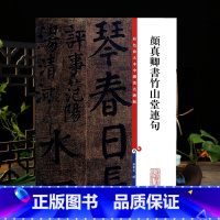 [正版]颜真卿书竹山堂连句彩色放大本中国著名碑帖繁体旁注孙宝文编颜体楷书毛笔字帖书法临摹帖练墨迹本上海辞书出版社学海轩