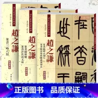 3本 赵之谦 [正版]学海轩共3本赵之谦篆书铙歌册许氏说文叙三略八屏临峄山刻石解深密经胜义谛相品清代篆书名家彩色放大本毛