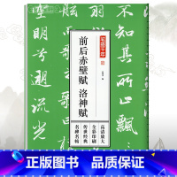 [正版]学海轩赵孟頫前后赤壁赋洛神赋笔墨千年孔蓁川赵体行书小楷毛笔字帖成人学生书法临摹书籍古帖赵孟俯墨迹本高清放大简体