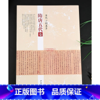 隋唐卷 [正版]学海轩共22帖隋唐五代卷历代小楷集萃虞世南破邪论序欧阳询褚遂良乐毅论智永千字文颜真卿麻姑仙坛记毛笔字帖