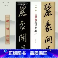 [正版]学海轩 王铎临集字圣教序 一碑一帖原大 孙宝文行书毛笔字帖书法临摹帖古贴碑帖墨迹本王羲之原帖对照临写繁体旁注