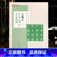 [正版]学海轩 共8篇 王羲之行书集字古文名篇 沈浩 历代名碑名帖集字古文系列兰亭序墨池记醉翁亭记爱莲说等 毛笔字帖上
