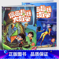 [正版]学海轩共2本1年级上下册漫画趣玩大数学1-2级学而思小学生一年级数学脑力思维训练漫画故事全彩读本图书手工制作课