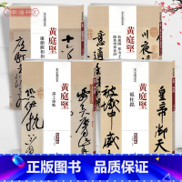 [正版]学海轩共4本黄庭坚砥柱铭廉颇蔺相如传松风阁寒山子寒食诗诸上座帖历代名家碑帖原贴王冬梅繁体旁注行书草书毛笔字帖临