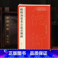 [正版]学海轩欧阳询虞恭公温彦博碑中国碑帖名品44译文注释繁体旁注欧体楷书毛笔字帖书法临摹帖练古帖碑帖宋拓本书籍上海书