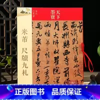 [正版]学海轩 共9帖 米芾尺牍九札 天下墨宝 繁体旁注 手札毛笔书法练字帖行书 面谕帖致伯修帖晋纸帖苏氏王略帖贺铸帖