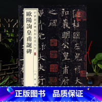 [正版]欧阳询皇甫诞碑 中华碑帖彩色放大本 欧体毛笔楷书原色放大字临摹赏析8开穿绳装订书法初学成人临帖 附繁体注释中