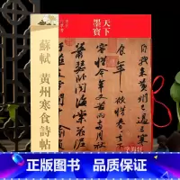 [正版]学海轩 苏轼黄州寒食诗帖 天下墨宝 繁体旁注 苏东坡行草书毛笔书法练字帖学生成人初学入门临摹字贴古贴图书籍吉林