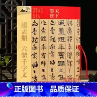 [正版]学海轩 赵孟頫六体千字文 天下墨宝 繁体旁注 赵孟俯赵体大篆小篆隶书章草楷书草书毛笔书法练字帖学生成人入门字贴