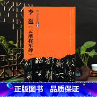 [正版]李邕云麾将军碑李思训碑书法范本 毛笔行书原碑帖临摹字帖附简体旁注学生成人老人毛笔书法古帖练字帖湖北美术出版社