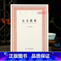 [正版]学海轩 山谷题跋艺文丛刊首辑竖版繁体字书籍黄庭坚书法字帖题跋集随园食单补证袁枚中国国学书籍杂学知识随笔文集浙江