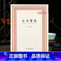 [正版]学海轩 山谷题跋艺文丛刊首辑竖版繁体字书籍黄庭坚书法字帖题跋集随园食单补证袁枚中国国学书籍杂学知识随笔文集浙江