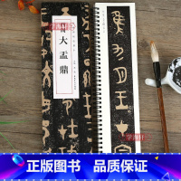 [正版]学海轩 西周大盂鼎 碑帖临摹卡毛笔书法碑帖 近距离临摹卡篆书大篆周金文毛笔书法字帖安徽美术出版社